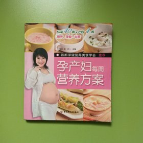 孕产妇每周营养方案(0054