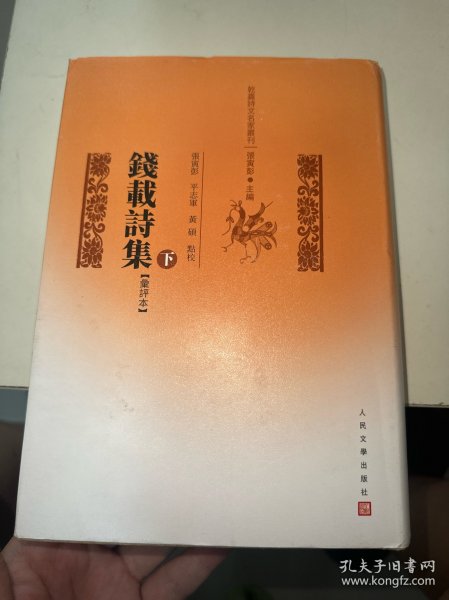 钱载诗集（汇评本 乾嘉诗文名家丛刊）下册有水印品如图