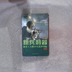 新兵利器新员工入职90天效率导航（套装三册）