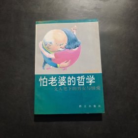 怕老婆的哲学:文人笔下的男女与情爱