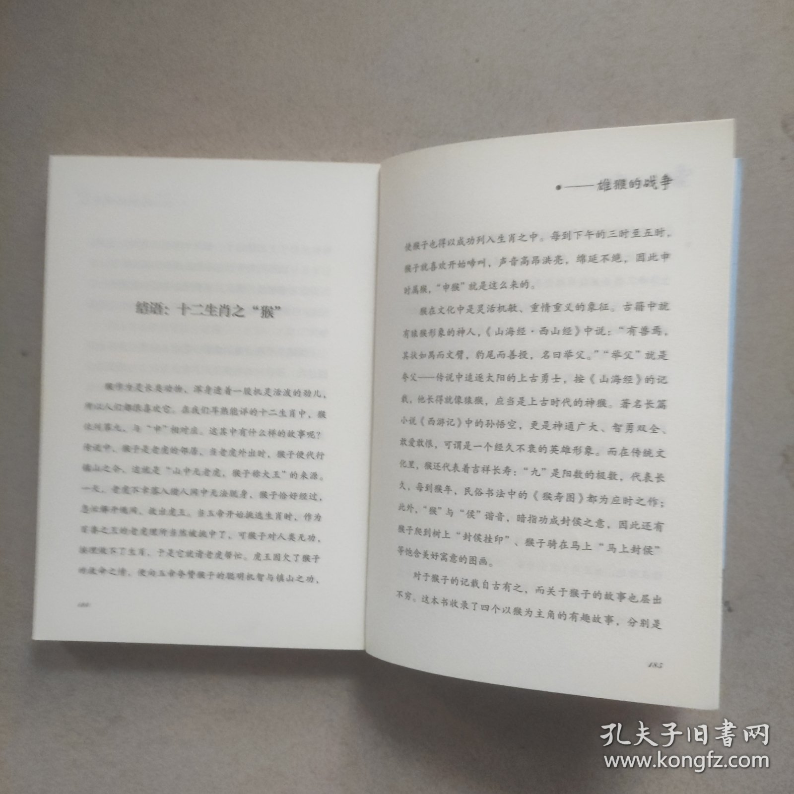 雄猴的战争/沈石溪十二生肖动物小说