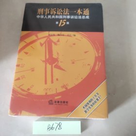 刑事诉讼法一本通：中华人民共和国刑事诉讼法总成（第15版）