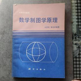 数学制图学原理