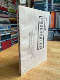 巴蜀历代名媛著作考要【1997年一版一印】