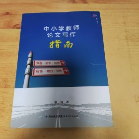 梦山书系：中小学教师论文写作指南