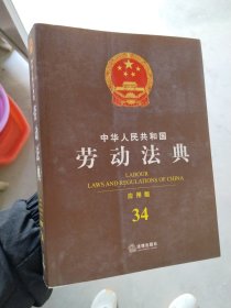 中华人民共和国劳动法典（应用版）