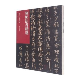 历代法帖风格类编 刻帖法书精选