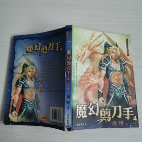 畅销经典奇幻小说：魔幻剪刀手4