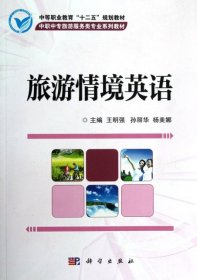 中等职业教育“十二五”规划教材·中职中专旅游服务类专业系列教材：旅游情境英语