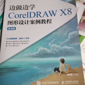 边做边学——CorelDRAW X8图形设计案例教程（微课版）