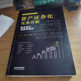 资产证券化实务详解：操作指引与案例解析