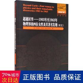 超越居里：1903年至1963年物理界四位女性及其著名发现（英文）