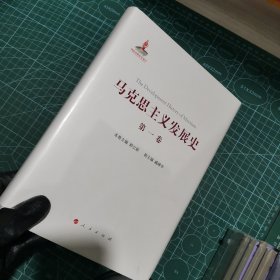 马克思主义发展史（第一卷）：马克思主义的创立（1840-1848）