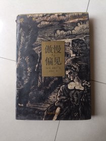 傲慢与偏见：译林世界文学名著