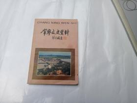 常宁文史资料  第十一辑