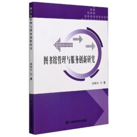 图书馆管理与服务创新研究