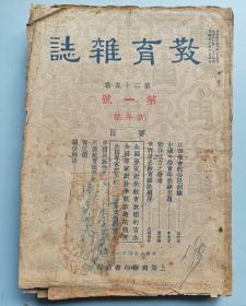 民国24年 新年号《 教育杂志 》第二十五卷 第一号 前有彩色插图3幅