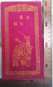 民国上海新华书局印制的恭贺新禧年年有余《红包袋》完整品佳