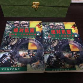 绝对机密:越战第一大间谍案内幕（上下）