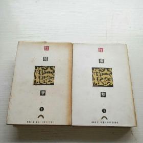 中华传统文化经典新刊：红楼梦（上下两册）布面精装