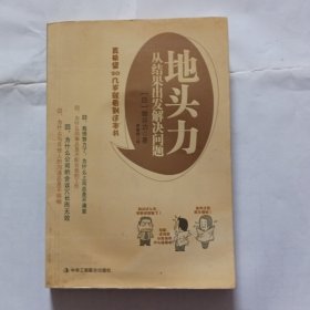 地头力：从结果出发解决问题