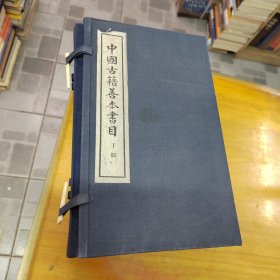中国古籍善本书目 子部 线装 一函八册全