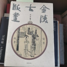 金陵古版画