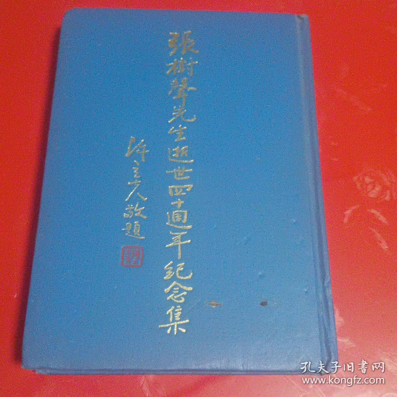 张树声先生逝世四十周年纪念集（无版权页）