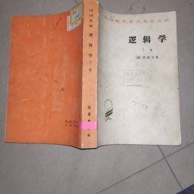 逻辑学下册