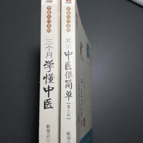 《三个月学懂中医》《其实中医很简单》 /中医入门系列 /2本合售