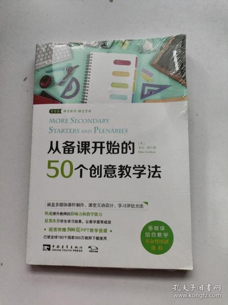 从备课开始的50个创意教学法