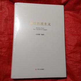 郎酒品质主义(精装十护封未拆封)
