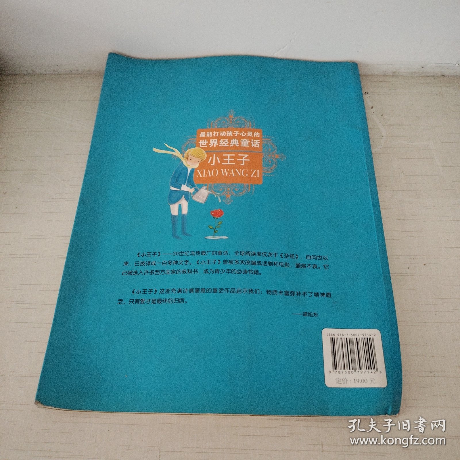 最能打动孩子世界经典童话-小王子