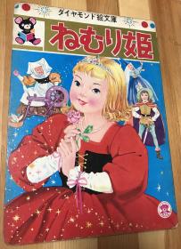特价日语原版昭和时代稀缺绘本《睡美人》