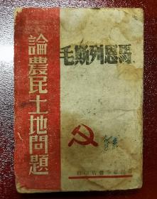 论农民土地问题，1947年，晋绥新华书店