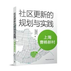 社区更新的规划与实践 上海曹杨新村