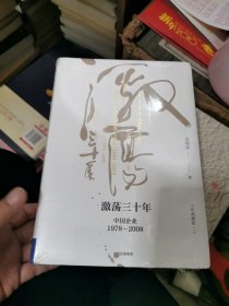 吴晓波企业史 激荡三十年：中国企业1978—2008（十年典藏版）（套装共2册）未开封 ，书架1