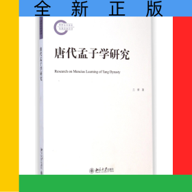 唐代孟子学研究