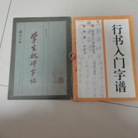 学生魏碑字帖  行书入门字谱（两本合售）