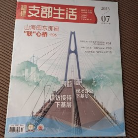 福建支部生活杂志2023/7