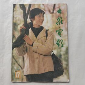 大众电影1983年第12期