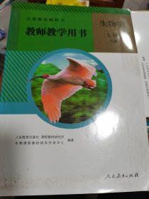 义务教育教科书. 生物学. 七年级. 上册