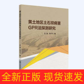 黃土地區(qū)土石壩病害GPR法探測研究
