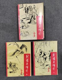 射雕英雄传全四册 缺第二册