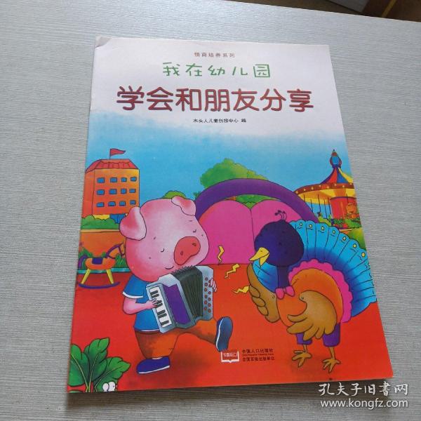 我在幼儿园-情商培养系列（全8册）