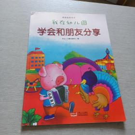 我在幼儿园-学会和朋友分享