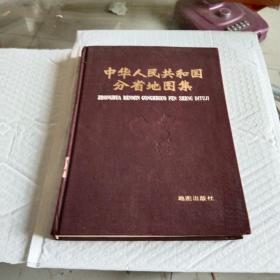 中华人民共和国分省地图集 （馆藏书）