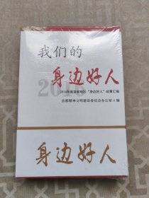 我们的身边好人2016.2017.2018（3本合售全三册）