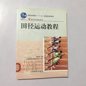 田径运动教程/普通高等教育“十一五”国家级规划教材·体育院校通用教材