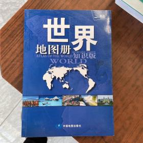 世界地图册（2017全新 知识版）【+地图1张】